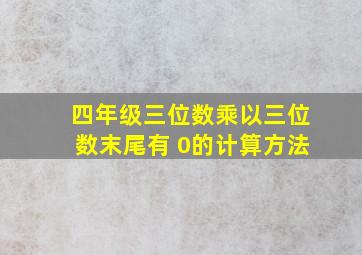 四年级三位数乘以三位数末尾有 0的计算方法